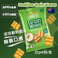🇦🇺 澳洲 Sunbites Grain Waves 香蔥酸忌廉味 波浪穀物脆片 ( 22gx8包/盒 )😋👍🏼