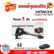 จัดส่งฟรี คอยล์จุดระเบิด Honda Civic 17 FC FK 2.0 CRV G4 2.4 15  A/C G9 14 K24W ยี่ห้อ HITACHI made 