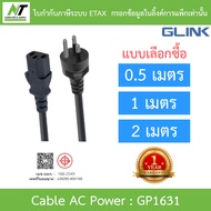 GLINK Cable AC Power สายไฟ แบบ 3 ขา ความยาว 0.5m / 1m / 2m รุ่น GP1631 BY N.T Computer
