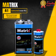 แลคเกอร์ MATRIX 4:1 2K การยึดเกาะดีเยี่ยม พ่นง่าย ขนาด 3.785 ลิตร
