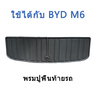 【หนาพิเศษ】พรม Byd m6 พรมปูพื้นรถยนต์ พรมปูพื้น คุณภาพสูง ราคาประหยัด ขายตรงจากโรงงาน พรมรถ TPE100%ทน