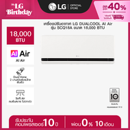 LG แอร์อินเวอร์เตอร์ LG DUALCOOL AI Air รุ่น SCQ18A  *ส่งฟรี ราคาไม่รวมติดตั้ง*