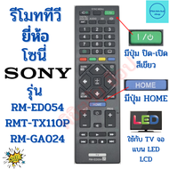 รีโมททีวี โซนี่ SONY รุ่น RM-ED054 RMT-TX110P RM-GA024 ใช้งานใด้ทุกรุ่น Remot Sony Bravia tv โซนี่ พ