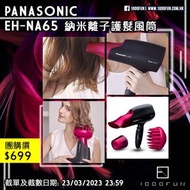 PANASONIC EH-NA65 納米離子護髮風筒