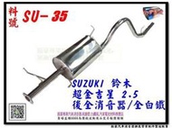 Grand Vitara Suzuki 鈴木 超金吉星 2.5 後全 消音器 白鐵 SU-35 排氣管  代客施工