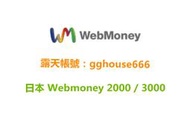 日本 WebMoney 2000、3000點