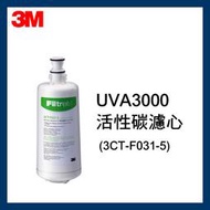 【3M】UVA3000活性碳替換濾心(3CT-F031-5)