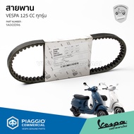 [1A003396] สายพาน VESPA รุ่น 125cc. สำหรับ Sprint 125 Primavera 125  S125 Lx125 ของแท้ เบิกศูนย์ เวส