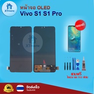 หน้าจอ Oled Vivo S1 S1 pro ทัชสกรีน จอ+ทัช แถม กาว ฟิล์ม ไขควง จัดส่งในไทย