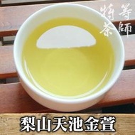 《特等茶師》 【梨山天池金萱】免運費，手採，高冷茶葉；天池靈氣滋養，凍果花香飄逸；1600元/斤