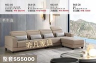 非凡二手家具【全館自取價】全新杜芬半牛皮L型沙發*皮沙發*多件組沙發*客廳沙發*組合沙發*會客沙發 