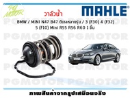 วาล์วน้ำ BMW / MINI N47 B47 ดีเซลหลายรุ่น / 3 (F30) 4 (F32) 5 (F10) Mini R55 R56 R60 / MAHLE (1ชิ้น)