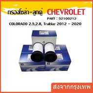 กรองโซล่า-ลูกคู่ Chevrolet COLORADO 2.5,2.8,Traiblaz ปี 2012 ถึง 2020(หนึ่ง) OEM : 52100212 สินค้าพร้อมส่งถูกและดี