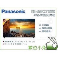 數位小兔【Panasonic TH-65FX700W 65吋LED 液晶電視】4K連網 家電 大螢幕 藍芽 顯示器 高畫質