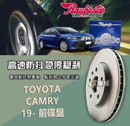 CS車材- Raybestos 雷貝斯托 適用 TOYOTA CAMRY 19- 前 碟盤 煞車系統 台灣代理商公司貨