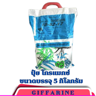 ส่งฟรี ปุ๋ย ยา สวน พืช คีเลต เร่งออกดอก กิฟฟารีนโกรแม็กซ์ 10-52-17 บรรจุ 5 กก. สูตร ฟอสฟอรัสสูง หยุ