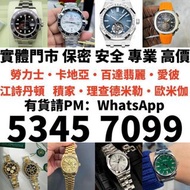 收舊手錶 二手錶 壞手錶 古董手錶 勞力士 Rolex 好壞都收 帝舵 帝陀 tudor 勞力士Rolex、歐米茄Omega、帝舵帝陀Tudor、百达翡丽PP 、爱彼AP、伯爵Piaget、积家Jae