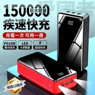 現貨 150000mAh 移動電源 PD18WQC3.0超級快充版 行動電源 可為手機充電提速100% 行動充 隨身充