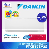 DAIKIN แอร์ ขนาด 12300 BTU รุ่น FTKB12ZV2S ระบบ อินเวอร์เตอร์ คอยล์ทองแดง ประหยัด ทนทาน ทำงานเงียบเพ