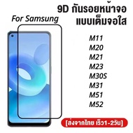 ฟิล์มกระจกเต็มจอ Samsung galaxy M52 M51 M31 M30S M23 M21 M20 M11 ฟิล์มกระจกนิรภัย ฟิล์มกันกระแทก ฟิล์มกันรอย ใส่เคสได้