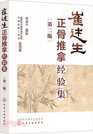 崔述生正骨推拿經驗集(第二版)（簡體書）