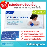 แผ่นประคบร้อนเย็น เจลประคบเย็นร้อน บรรเทาอาการปวดเรื้อรัง EXETER Cold hot gel pack ขนาด 26.0 X 11.2 