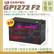 佳好電池 全新價 CSB GP 1272 F2 12V-7.2AH 湯淺 NP7-12同容量 不斷電飛瑞 台達 科風