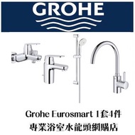 【現貨】Grohe 水龍頭套裝 Eurosmart 浴室廚房水龍頭花灑套裝 1套4件