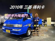 2010年 中華 三菱 DELICA 得利卡 框式 2呎半升降尾門 一手車實跑20萬 （哩程保證）