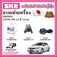 ยางแท่นเครื่อง HONDA Civic FB 1.8 A/T เกียร์ออโต้ SKR อะไหล่แท้ นำเข้าจากญี่ปุ่น ตรงรุ่น