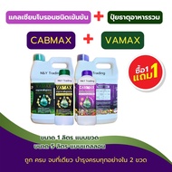 1 แถม 1 เลือกได้ ติดดก จบในชุดเดียว Cabmax Vamax ปุ่ยสูตรที่ดีที่สุดในตอนนี้ ธาตุอาหารรวม+แคลเซียมโบ