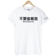 不要偷看我Dont look at me短袖T恤-2色 中文 生活 文青 設計 字