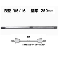 丸セパ　B型　W5/16　L=250　100本　メーカー：コンドーテック