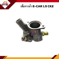 🚙 เสื้อราวน้ำ Mitsubishi E-CAR 1.5CK2