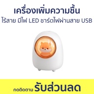 เครื่องเพิ่มความชื้น ไร้สาย มีไฟ LED ชาร์ตไฟผ่านสาย USB - พ่นไอน้ำ เครื่องพ่น พ่นอโรม่า ทําความชื้น พ่นควัน ควันอโรม่า น้ำหอมพ่น พ่นอโรมา เครื่องอโรม่า เครื่องพ่นอโรมา เครื่องพ่นหอม เครื่องพ่นอโรม่า เครื่องพ่นไอน้ำ เครื่องทำความชื้น พ่นไอน้ำอโรม่า