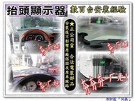 ☆近樹林三峽區☆HUD 汽車抬頭顯示器/CAMRY TIERRA VIRAGE PREMACY SAVRIN T4