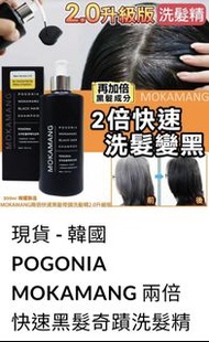 韓國 POGONIA MOKAMANG 兩倍快速黑髮奇蹟洗髮精 2.0升級版 300ml