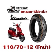 ยางนอกเวสป้า Vespaทุกรุ่น ยางหน้า110 70 12 ยางนอกแบบไม่มียางใน สำหรับรุ่นVESPA125 VESPA150