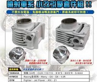 勁輪車業 TD勁戰三代/四代/BWS/BWSR/CUJI110/115汽缸組免改噴油嘴電腦有效提升馬力