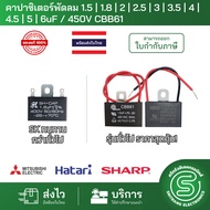 อะไหล่พัดลม คาปาซิเตอร์พัดลม คาปาพัดลม Hatari capacitor 1.5uF - 6uF/450V CBB61 มีสายไฟยาว/รุ่นเสียบ 