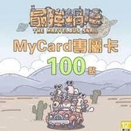 【520game 遊戲天地 】台灣 MyCard 最強蝸牛專屬卡100點  ~下單前請先詢問~