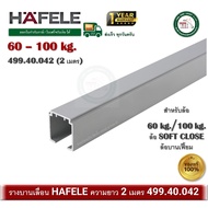 รางบานเลื่อน HAFELE 499.40.042 สำหรับล้อบานเลื่อน และ บานเฟี้ยม ยาว 2 เมตร (สั่งตัดได้)