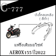 แฟริ่งสีเดิม YAMAHA AEROX 155 ปี 2022 ชุดสีเดิม ( แท้ศูนย์YAMAHA ) aerox155 2022 เปลือกมอไซค์ เดิมติ
