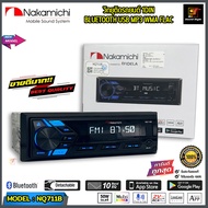 (ขายดี!!) เครื่องเสียง 1Din NAKAMICHI รุ่น NQ711B วิทยุติดรถยนต์ 1Din เล่น บลูทูธ USB BLUETOOTH เสีย