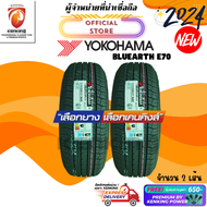 YOKOHAMA 215/55 R17 BluEarth E70 ยางใหม่ปี 2024🔥 ( 2 เส้น ) ยางขอบ17 FREE!! จุ๊บยาง Premium (ลิขสิทธิ์แท้รายเดียว)