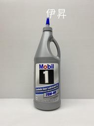 伊昇 MOBIL 1 75W-90 75W90 美孚1號 手排油 手排全合成齒輪油 差速器油 LSD 6101