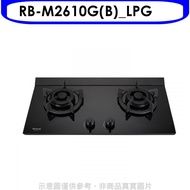 林內【RB-M2610G(B)_LPG】LED旋鈕小本體雙口爐極炎爐桶裝瓦斯瓦斯爐(全省安裝)(全聯禮券300元)