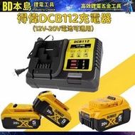 【台灣公司免稅開發票】得偉充電器【DCB112】原廠 得偉電池 12V-20V可快速充電 德偉電動工具電池適用