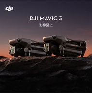 [觀塘/太子實體店] 現貨 DJI Mavic3 Fly More Combo | DJI 大疆無人機香港專門店,配件全港最齊 [現金/信用卡可享額外優惠•信用卡可分期付款]