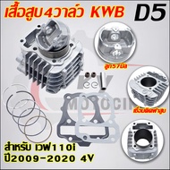 WAVE110-I กระบอกสูบ 4 วาล์ว 4V ขนาด 53/56/57 มม. พร้อมปะเก็นชุดฝา+เสื้อสูบ+ลูกสูบ (4วาล์ว)ปีที่ใช้บั